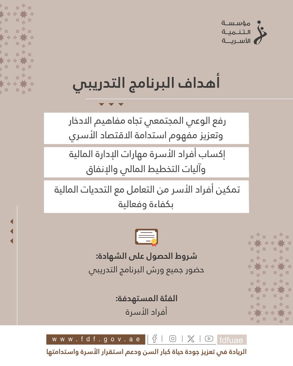 fdfuae's tweet photo. تدعوكم مؤسسة التنمية الأسرية لحضور البرنامج التدريبي لخدمة الإلتحاق في ورشة مهارات التخطيط المالي السليم
* دورة الادخار وترشيد الاستهلاك*
من خلال التنفيذ عبر Microsoft Teams
🎤تقديم: الأستاذ أحمد الغوراني
🗓من الاثنين 2يونيو وحتى 4 يونيو  2026
⏰10:00-12:00 ظهراًً
✨من خلال التسجيل في موقع *تم* على الرابط التالي:
 
Enrol in Financial Planning Skills Workshop - Loading
- اضغط على ابدأ ومن ثم اختار تسجيل الدخول بالهوية الرقمية (UAE pass) وقم بإدخال رقم الهوية أو رقم الهاتف أو البريد الإلكتروني
- اذهب الى تطبيق الهوية الرقمية
- اضغط على تأكيد 
- ادخل الرمز التعريفي الشخصي للهوية الرقمية
- العودة الى رابط التسجيل مرة أخرى
- اضغط على تسجيل
- ستصلك رسالة نصية بتأكيد التسجيل
* الحضور في جميع ورش دورة الإنفاق  وتنظيم المصروف الشهري بعدد (3 ورش) يتيح لكم فرصة الحصول على شهادة مشاركة*
ملاحظة هامة:
*في حالة تسجيل المتعامل في ورشة تابعة لفعالية عن طريق منصة تم سيقوم النظام  بتسجيله في جميع الورش المرتبطة بالفعالية.*
📝لاستفساراتكم يرجى التواصل على البريد الإلكتروني
📨 info@fdf.gov.ae