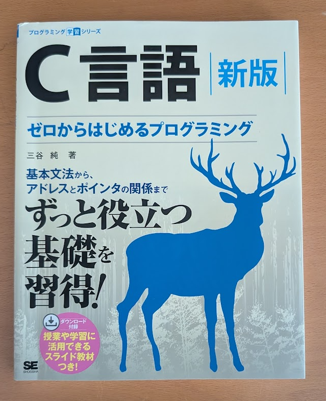 jmitani's tweet photo. 私もC言語の本を出しているので、こちらも併せて紹介
『C言語 ゼロからはじめるプログラミング（三谷純 著）』
https://t.co/d4wkRBzEen

こちらは、C言語を通してプログラミングの基礎をゆっくり学ぶ、という位置づけ。
導入部分を丁寧にしていて、扱う内容も厳選して絞っています。 https://t.co/W9N1JobxSW