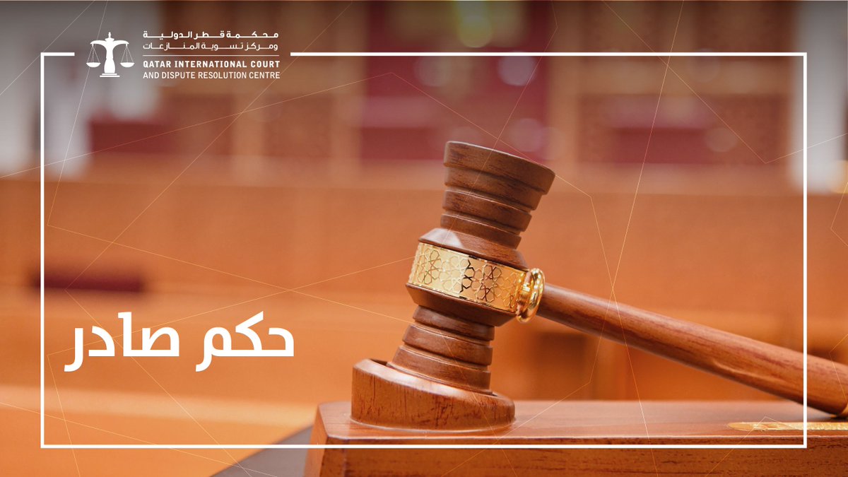 QICDRC's tweet photo. حكم صادر عن الدائرة الابتدائية في المحكمة، قضية 2026 QIC (F) 16 ، متوفر الآن عبر الرابط:
https://t.co/nYtwbW2sjE https://t.co/3zANUrq8Ue