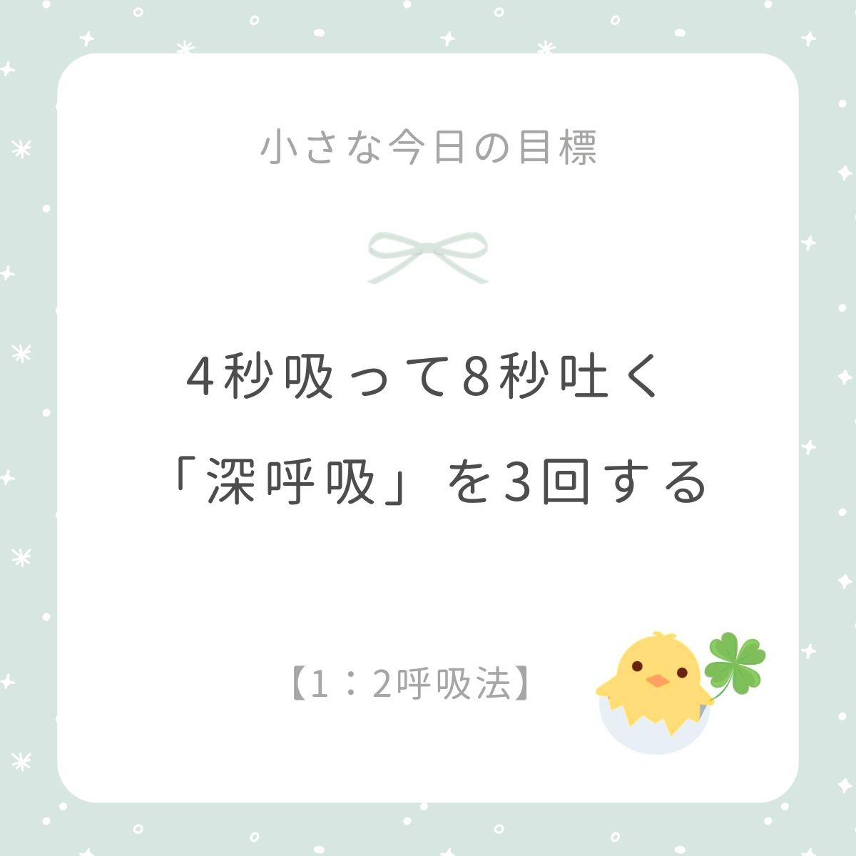 moca_writer's tweet photo. 【今日の目標】
息を4秒吸って、8秒かけて細く長く
吐き出す深呼吸を3回だけしてみて。

胸がすーっと軽くなる感覚に
意識を向けよう🐣🌿

#HSP
#自律神経
#小さな今日の目標 https://t.co/t94AVTAFg6