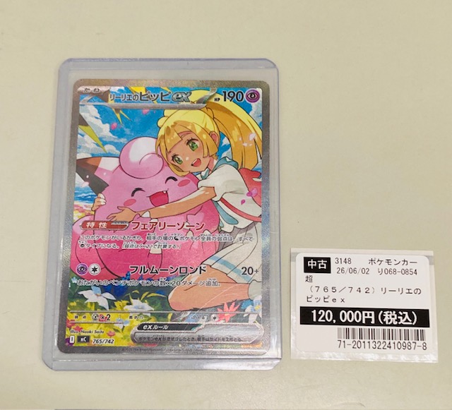 買取情報】 #ポケカ 「ポケモンカード リーリエのピッピex (765/742 MC