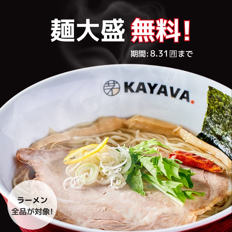 kayava_jp's tweet photo. 迷ったら「大盛り」で!
KAYAVA.で販売している【全16種類】のラーメンが対象!
時間限定ではなく、営業時間中ならいつでも大盛りへ変更可能です💪🏻
ぜひKAYAVA.で、
お腹いっぱいラーメンをお楽しみください🍜
#KAYAVA #麺の日 https://t.co/mRUnFaEHfy