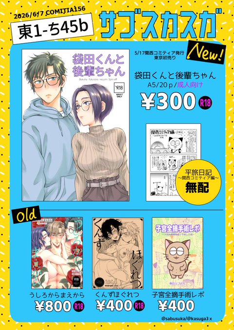 6/7COMITIA156お品書きです! 新刊はラブコメと平和なレポ漫画、既刊は3Pと3Pと手術レポ本です! #COMITIA #COMITIA156