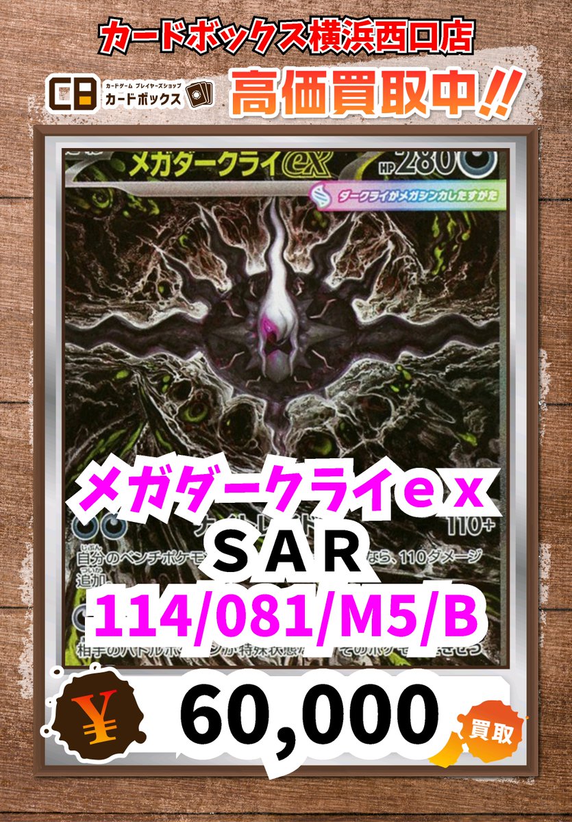 ⚡️ポケモン買取情報！⚡️ メガダークライex SAR 60000