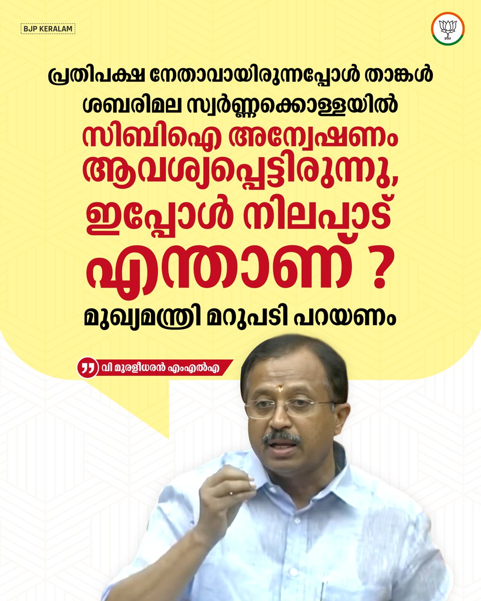 BJP4Keralam's tweet photo. "മുൻ ദേവസ്വം മന്ത്രിമാരും ഉന്നതരും ഉൾപ്പെട്ടിട്ടുള്ള ശബരിമല സ്വർണ്ണക്കൊള്ളയിൽ വലിയ രാഷ്ട്രീയ ഗൂഢാലോചന നടന്നിട്ടുണ്ട്.

മുൻപ് പ്രതിപക്ഷ നേതാവായിരുന്ന കാലയളവിൽ സിബിഐ അന്വേഷണം അത്യാവശ്യമാണെന്ന് നിലവിലെ മുഖ്യമന്ത്രി തന്നെ ആവശ്യപ്പെട്ട കാര്യമാണ്. സ്വാധീനമുള്ള ഉന്നതർ ഉൾപ്പെട്ട കേസായതിനാൽ എസ്ഐടി ക്ക്  ഇത് തെളിയിക്കാൻ കഴിയില്ല, സ്വർണ്ണക്കൊള്ളയിൽ സിബിഐ അന്വേഷണം അനിവാര്യമാണ്.

ഇത്രയും ഗൗരവമുള്ള ഈ സ്വർണ്ണക്കൊള്ളയെ സംബന്ധിച്ചോ അന്വേഷണത്തെ സംബന്ധിച്ചോ പുതിയ നയപ്രഖ്യാപനത്തിൽ ഒരക്ഷരം പോലും പരാമർശിക്കാത്തത് അങ്ങേയറ്റം നിർഭാഗ്യകരമാണ്."

ശ്രീ വി മുരളീധരൻ എംഎൽഎ

#APAKADAMPolitics