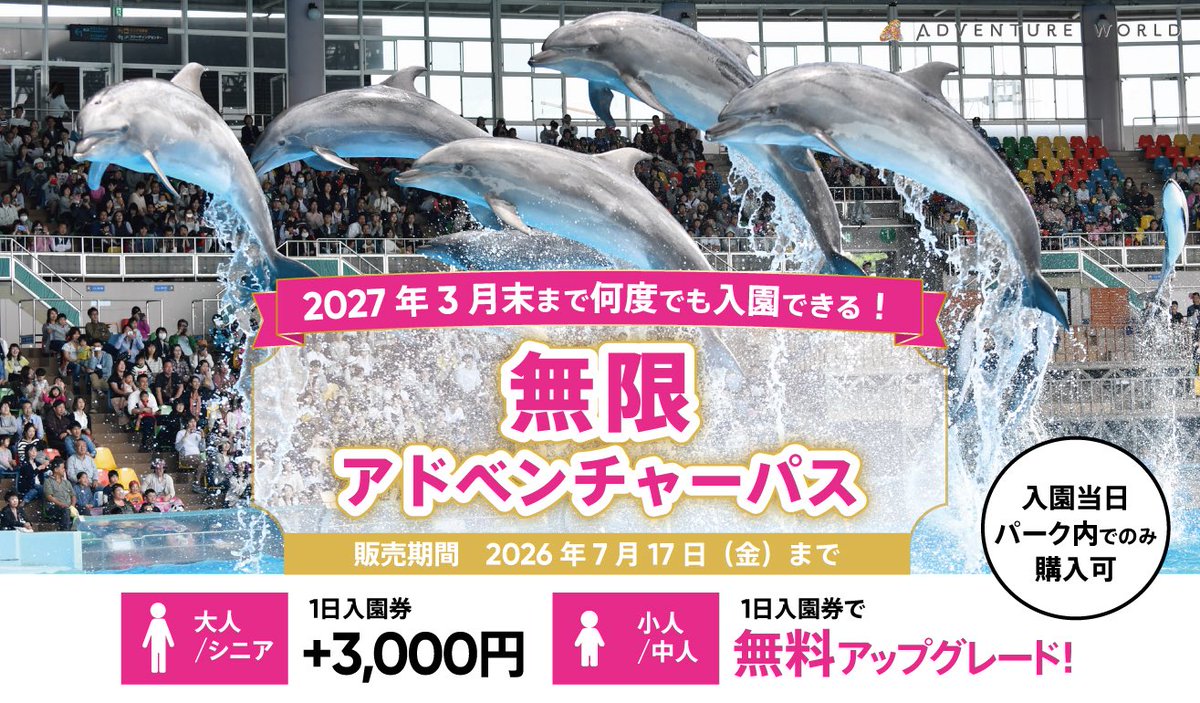 aws_official's tweet photo. ／
夏休みも、シルバーウィークも、クリスマスも、春休みも！
「無限アドベンチャーパス」で何度でも楽しもう！
＼

当日の入園券から、2027年3月末まで何度でも入園できる「無限アドベンチャーパス」へアップグレードできる特別サービスを実施中！
子どもは【無料】！！大人は＋3,000円で通い放題🐧✨

「週末のちょっとしたお出かけ」や「季節ごとの動物たちの成長」を、もっと身近に、日常的に楽しんでみませんか？🐾

販売​期間：2026年7月17日(金)まで　​※休園日を除く
有効​期間：2027年3月31日(水)まで
​対象：期間中、当日入園券でご入園いただいたゲストの皆様
​　　　※入園当日、パーク内でのお手続きに限ります

▽詳しくはこちら！
https://t.co/XslH23L3Jw