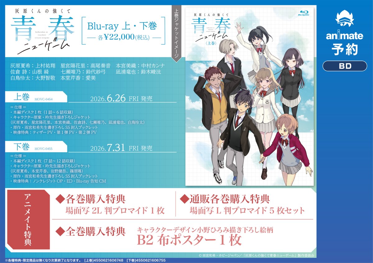 BD予約情報】『TV 灰原くんの強くて青春ニューゲーム 上巻/下巻』ご
