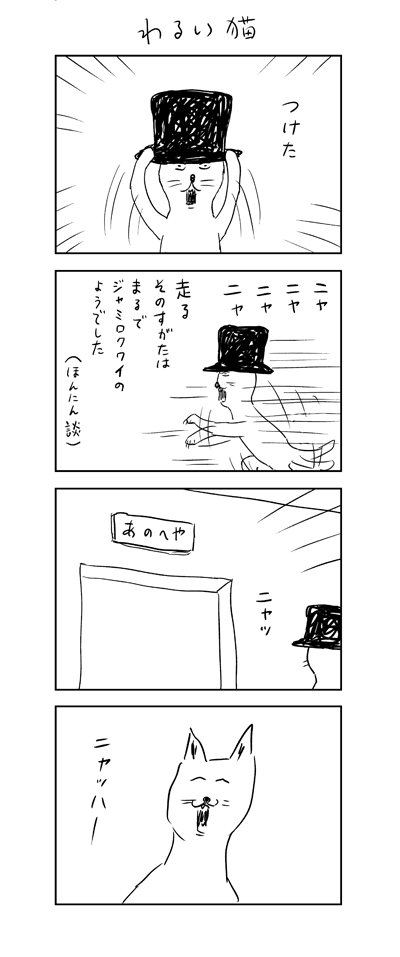 radiowada's tweet photo. 【よりぬきニャッハー！】
まんぷくにゃんにゃん

『わるい猫』　重版出来！！ニャッハー！
https://t.co/fXhSNVGlEm

#わるい猫 https://t.co/ygnvLZ9uuw