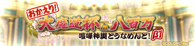 colopl_quiz's tweet photo. 「おかえり！大魔道杯 in 八百万 喧嘩神輿とうなめんと！β1」🏮

近日開催！

#黒ウィズ  #八百万 https://t.co/0OMmcFwzz4