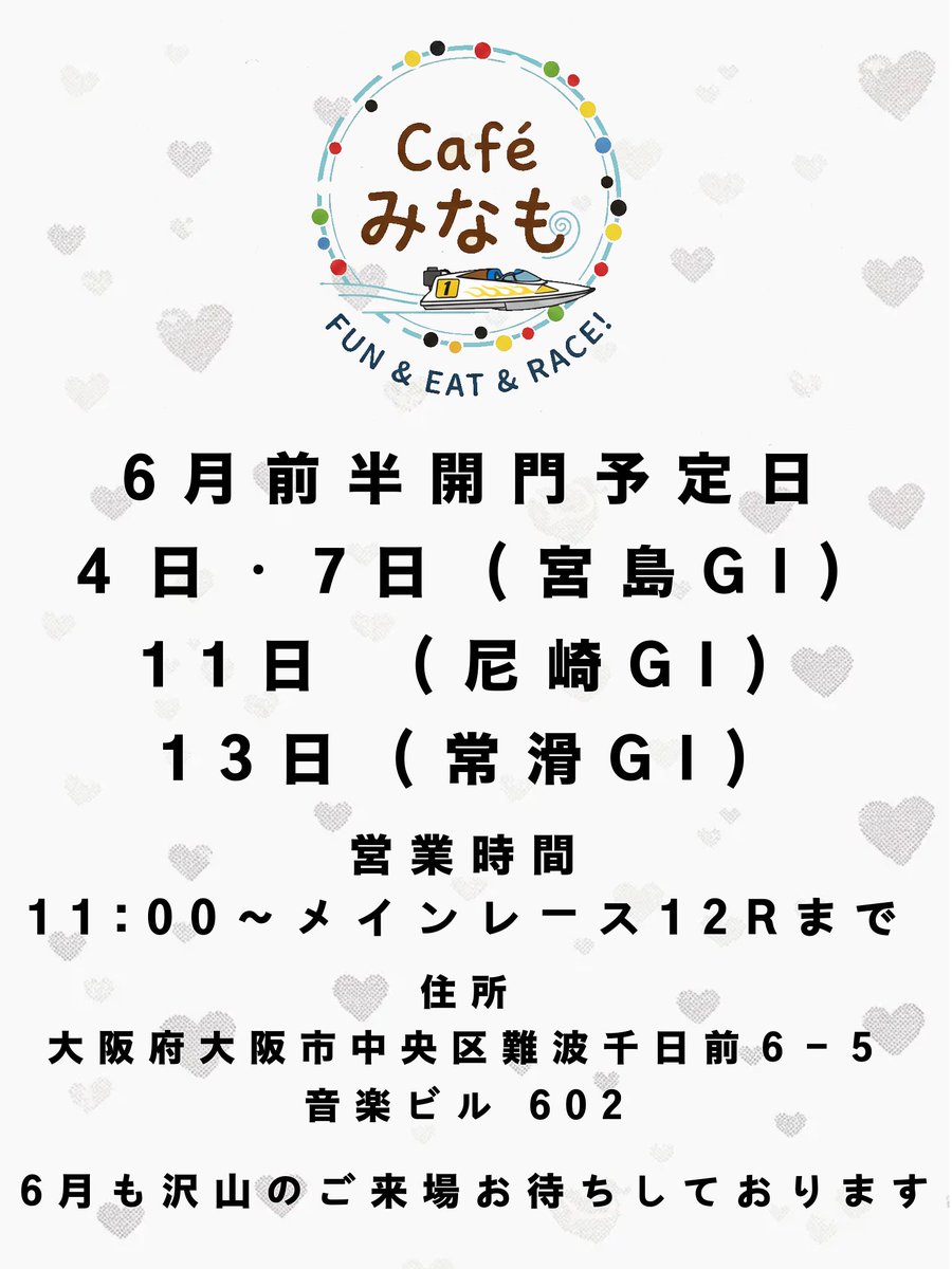 CafeMinamo's tweet photo. こんにちは😊

5月もたくさんのご来場ありがとうございました🙏🏻
皆で仲良くボートレース見ながらワイワイ出来る空間になってきていてとても嬉しいです！

6月も頑張って行きたい気持ちです！！
前半開門予定日はこちら👇

少し少なめです！
すみません！けど開門してる日は全力で頑張ります！！笑

6月も沢山のご来場お待ちしております！！

 #大阪日本橋 #競艇  #ボートレース
  #ボートレースCafeみなも