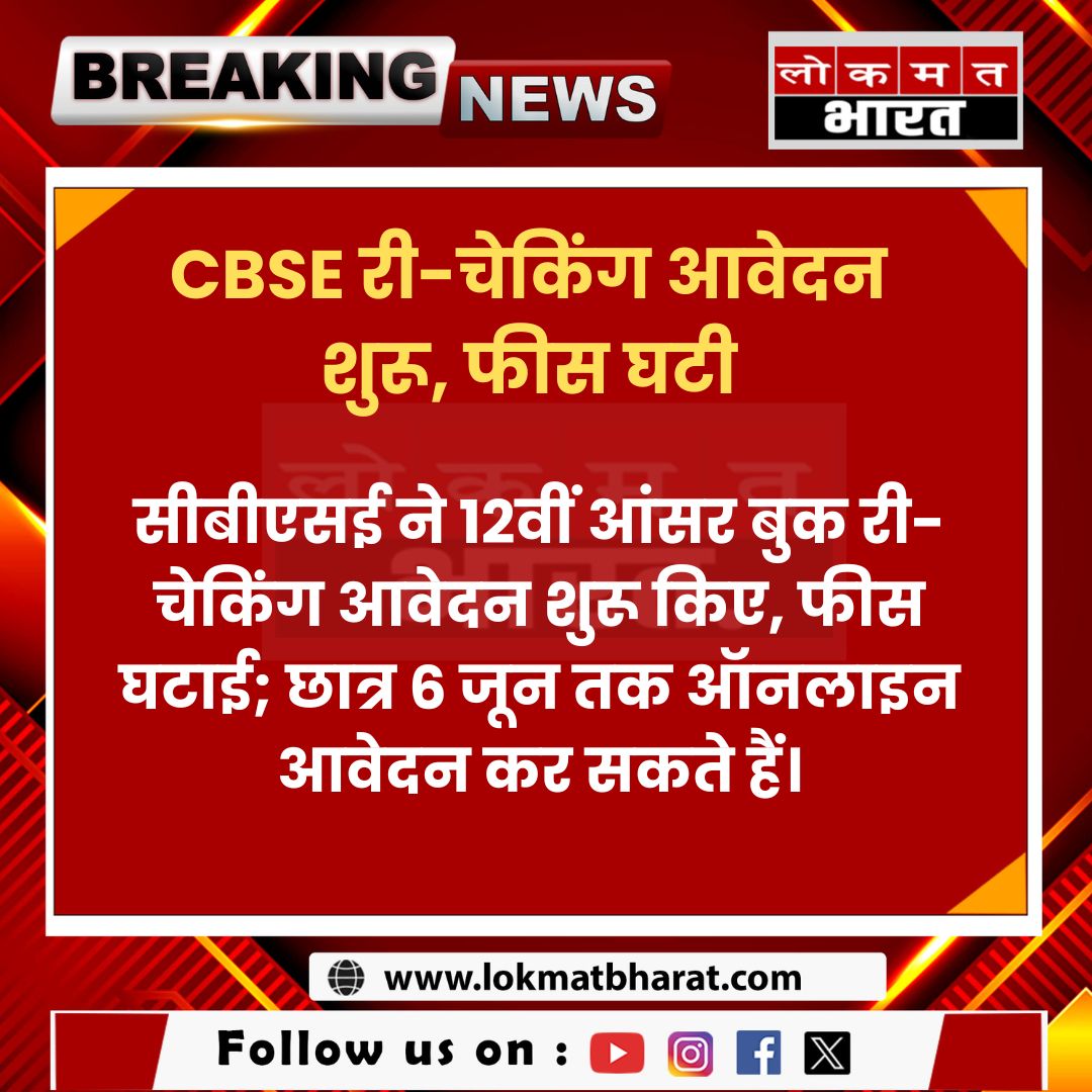 lokmat_bharat's tweet photo. CBSE री-चेकिंग आवेदन शुरू, फीस घटी
#CBSE #CBSEBoard #12thResult #Rechecking #lokmatbharat https://t.co/qt7Z9oUzsl
