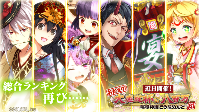 colopl_quiz's tweet photo. 「おかえり！大魔道杯 in 八百万 喧嘩神輿とうなめんと！β1」近日開催🏮

総合ランキングの順位表示ありの大魔道杯になります…！
上位を目指して頑張りましょう★

#黒ウィズ  #八百万 https://t.co/u593r3QeW1