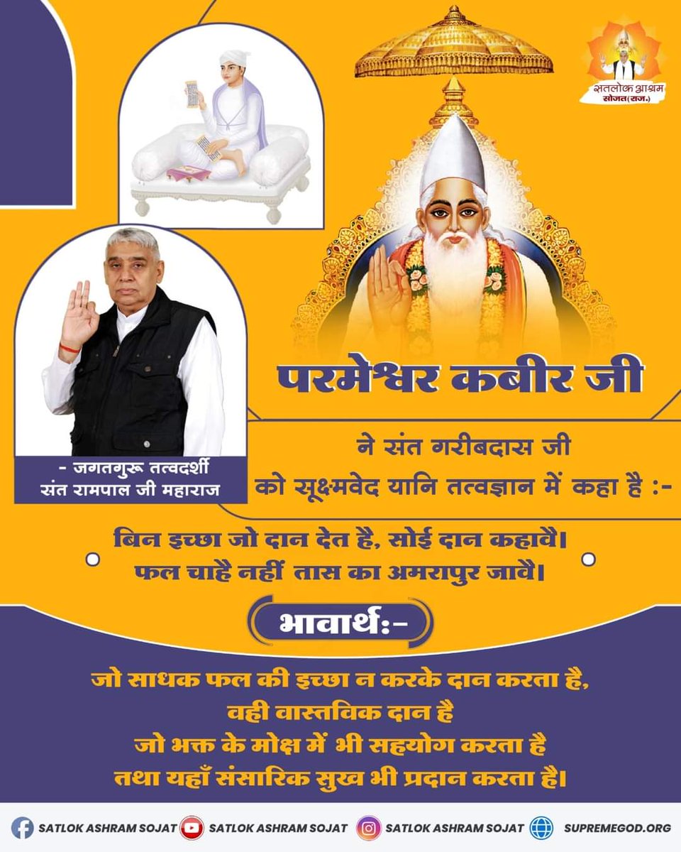 PratibhaWalia5's tweet photo. #सत_भक्ति_संदेश 
परमेश्वर कबीर जी 
जो साधक फल की इच्छा किए बिना दान करता है, वही वास्तविक दान है जो भक्त के मोक्ष में भी सहायक होता है तथा सांसारिक सुख भी प्रदान करता है।
अधिक जानकारी के लिए अवश्य देखिए,Sant Rampal Ji Maharaj YouTube Channel पर
#GodMorningTuesday https://t.co/wNTGx6JlBk