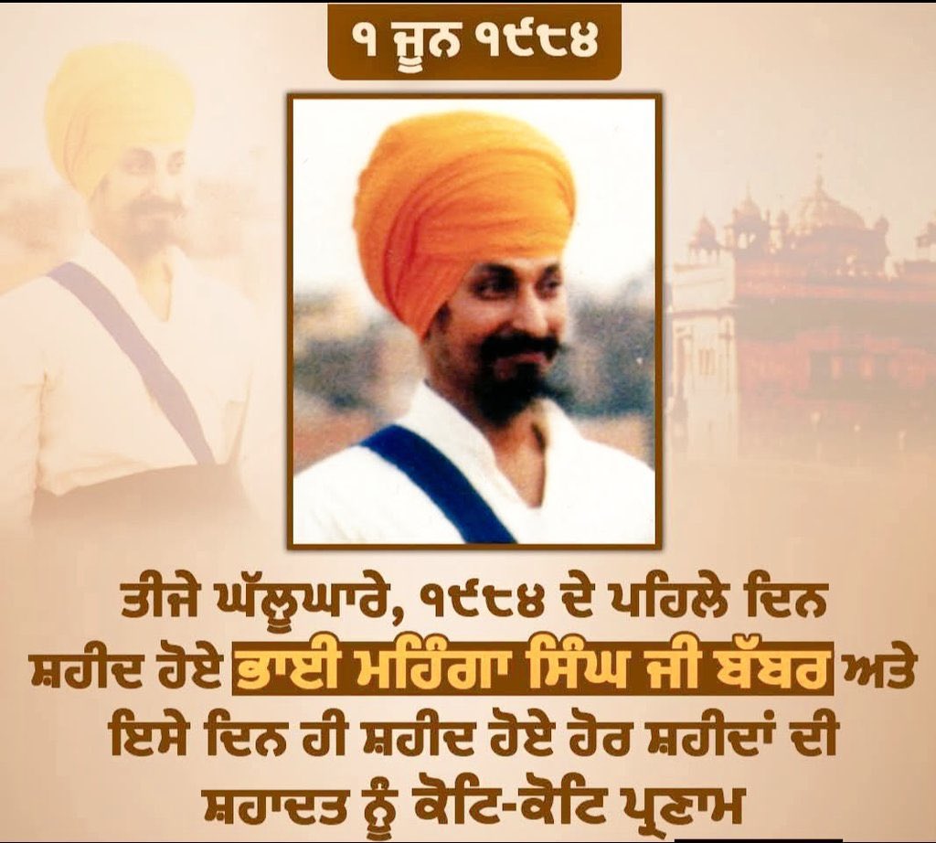 Bikramj69764422's tweet photo. 🙏🙏ਪ੍ਰਣਾਮ ਸ਼ਹੀਦਾਂ ਨੂੰ 🙏🙏

1 ਜੂਨ 1984 ਨੂੰ ਸੱਚਖੰਡ ਸ੍ਰੀ ਹਰਿਮੰਦਰ ਸਾਹਿਬ ਦੀ ਪਰਿਕਰਮਾ ਵਿੱਚ ਸ਼ਹੀਦ ਹੋਣ ਵਾਲੇ ਪਹਿਲੇ ਸਿੰਘ, ਭਾਈ ਮਹਿੰਗਾ ਸਿੰਘ ਜੀ ਬੱਬਰ

ਅਤੇ ਸਮੂਹ ਸ਼ਹੀਦਾਂ ਦੀ ਲਾਸਾਨੀ ਸ਼ਹਾਦਤ ਨੂੰ ਦਿਲ ਦੀਆਂ ਗਹਿਰਾਈਆਂ ਤੋਂ ਕੋਟਿ-ਕੋਟਿ ਪ੍ਰਣਾਮ।
⬇️⬇️ https://t.co/JgZ1ceI3Fq