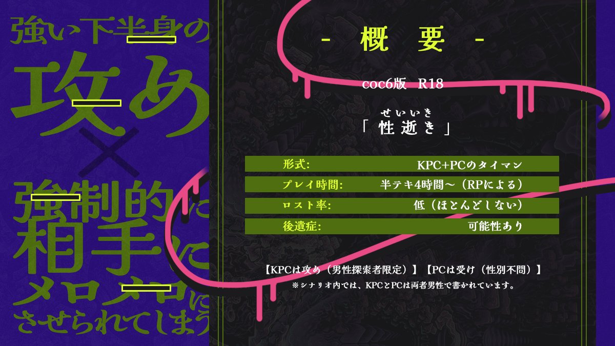 gekiyakur111500's tweet photo. coc6「性逝き (せいいき)」

性癖【強い下半身の攻め×そんな相手にメロメロにさせられる】

▼性的強者となったKPCに抱かれて、死ぬかもしれない中頑張って生き残るトンチキシナリオです。
▼現在サンプルがお読み頂けます（2万字程度）

https://t.co/nWB1eSnp6N
#秘ポトラ企画シナリオ告知2026 https://t.co/T2Ut0jaOj7