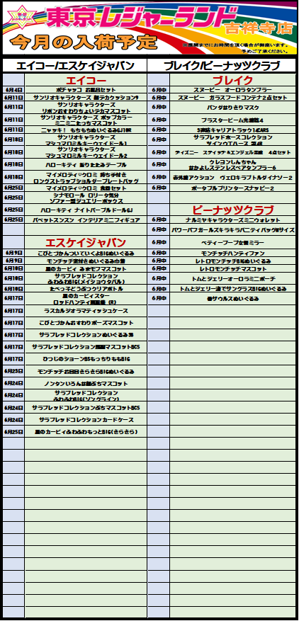 LLkichijoji's tweet photo. おはようございます🏵
当店の6月入荷リスト更新です✏
今月も　#レジャーランド吉祥寺　を  
どうぞよろしくお願いいたします🌟
#レジャラン吉祥寺
#プライズ
#ゲームセンター https://t.co/mHQGUPkTJG