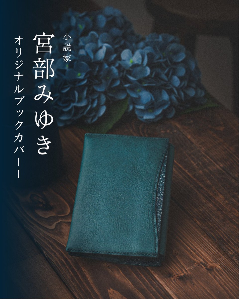 unroof_official's tweet photo. 小説家 宮部みゆき氏のオリジナルブックカバー📚宮部氏の時代小説によって蘇る、人々の声と江戸文化をテーマに、江戸更紗をメインに取り入れたコレクション。こちらは深川を流れる川をイメージした「水縹（みはなだ）」。624Pある「おまえさん（上）」もしっかり包みこみます。https://t.co/m2fQvJJMSS https://t.co/I7W47lu6AH