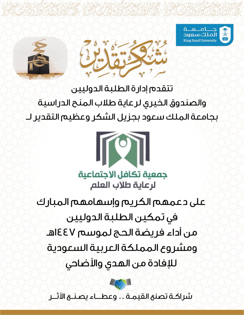 ISDKSU's tweet photo. شراكة تصنع القيمة… وعطاء يصنع الأثر

جزيل الشكر وعظيم التقدير لجمعية تكافل الإجتماعية لرعاية طلاب العلم @TkafulORG على دعمهم الكريم وإسهامهم المبارك في تمكين الطلبة الدوليين من أداء فريضة الحج لموسم ١٤٤٧هـ، ومشروع المملكة العربية السعودية للإفادة من الهدي والأضاحي.
#إدارة_الطلبة_الدوليين | #جامعة_الملك_سعود 
#حج_١٤٤٧هـ | #أضاحي | #نسك | #حياكم_الله