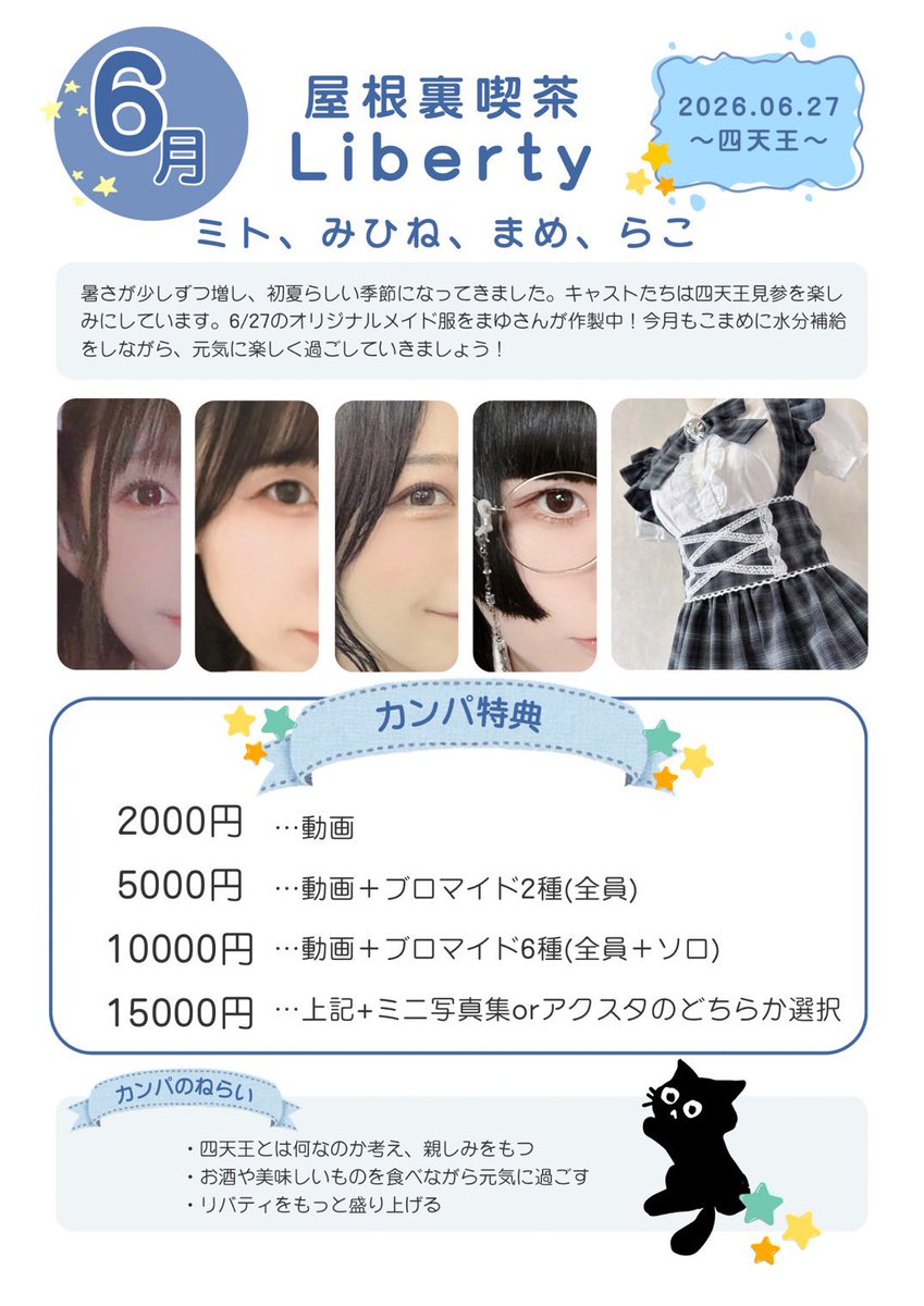 LibertyCafe__'s tweet photo. 【四天王見参‼️】

このたび

・みひね
・まめ
・ミト

が新たに副店長に就任致します。

これを記念して
副店長就任イベント開催が決定❣️

お祝いカンパも募集いたします🥂

カンパ総額に応じて
🍖フード
🍰デザート
🥂シャンパン
がどんどん豪華に…！？

新副店長たちへの応援よろしくお願いしま📣 https://t.co/kCV0f55eLP