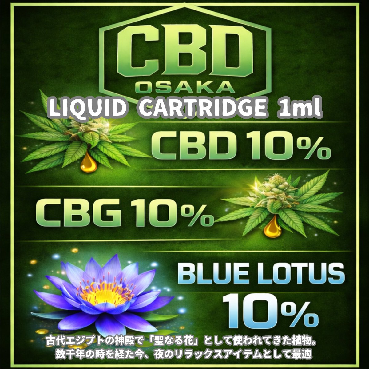 cbd_osaka's tweet photo. ６月から CBNが規制となった今、
ポスト CBNとして注目され古代エジプト「聖なる花」として使われてきたスイレン科の植物BLUE LOTUSにCBDとCBGをプラスしたVAPE。
数千年の時を経た今、夜のリラックスアイテムとしてどうぞ‼︎
お求めは CBD OSAKA店舗かオンラインショップで
https://t.co/Fx7nCMkr1L https://t.co/bltRh1KwCx