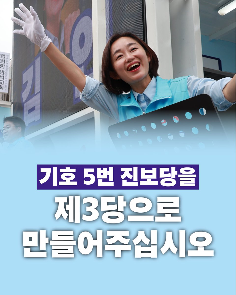 jaeyeon80's tweet photo. <기호 5번 진보당을 제3당으로 만들어주십시오>
사랑하는 국민 여러분, 이번 선거에서 진보당에 보내주신 뜨거운 성원에 깊이 감사드립니다. 이제 내일 본투표에서 진보당을 명실상부한 제3당으로 만들어 주십시오.

진보당은 4년 전 지방선거에서 거대 양당에 이어 세 번째로 ��은 당선자를 배출한 바 있습니다. 
이번 선거에는 광역단체장 3명, 기초단체장 12명, 광역의원 102명, 기초의원 185명, 국회의원 2명까지 총 304명의 후보가 마지막까지 최선을 대해 뛰고 있습니다. 
특히 전체 후보의 60%에 달하는 183명의 여성 후보들과 50명의 청년 후보들이 새로운 정치의 희망을 만들어가고 있습니다.

내일 진보당을 제3당으로 확실하게 세워주십시오. 진보당은 예산 낭비 없는 깨끗한 정치, 주민의 목소리를 끝까지 듣는 주민주권 정치를 실천하겠습니다. 더 젊고, 더 다양하며, 더 진보적인 지방의회를 만들어 가겠습니다.

지역구는 물론 광역·기초의원 비례대표 선거에서도 기호 5번 진보당을 선택해 주십시오. 진보당 후보가 없는 선거구에서는 내란 심판과 진보정치 성장을 위해 힘을 모아주십시오.

저 김재연과 진보당은 내란 청산과 사회대개혁이라는 초심을 잃지 않고 마지막 순간까지 온 힘을 다해 뛰겠습니다. 수십 년간 굳어진 기득권 정치의 지형을 바꾸는 일, 지방과 중앙에서 진보당이 해내겠습니다.

국민의 뜻을 가장 높이 받드는 진보정치로 반드시 보답하겠습니다.
