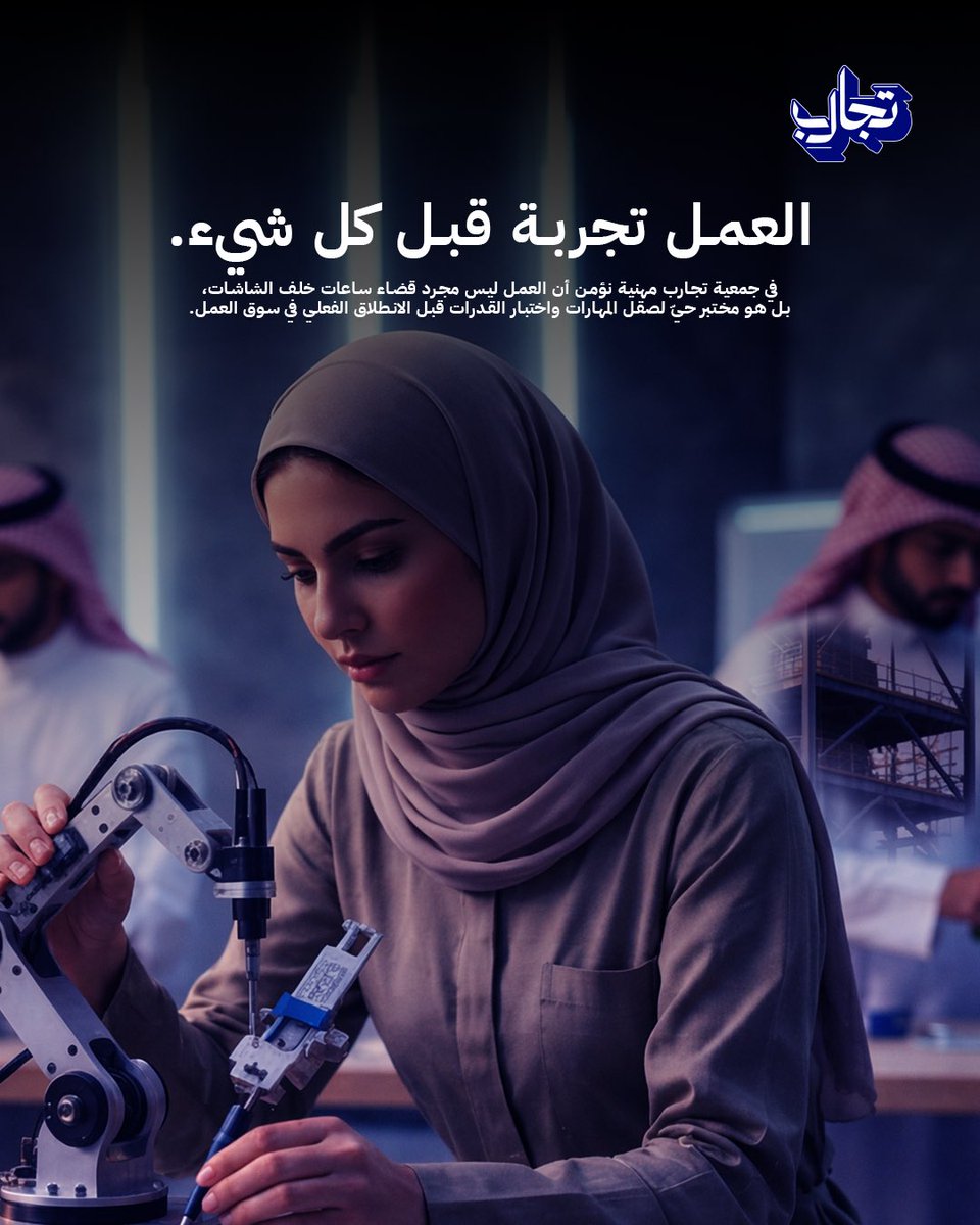 Tajarebsa's tweet photo. العمل الحقيقي هو القيمة التي تضيفها والاثر الذي تتركه الخبرة ليست رفاهية، بل استثمار ذكي لصقل شخصيك ومهاراتك قبل مواجهة سوق العمل.

في جمعية تجارب مهنية، نعيد تعريف العمل ال��امل ليكون رحلة تغيير مبكر، حيث الميدان هو المدرسة الحقيقية لكل من يسعى ليعرف قدراته ويصنع التغيير. 
#تجارب https://t.co/QQ9g1rg2V8