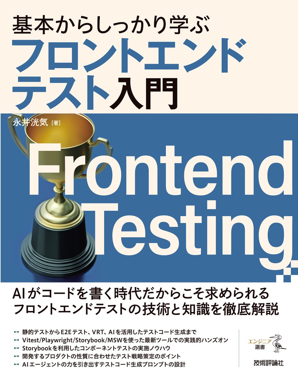 gihyo_hansoku's tweet photo. 【新刊】2026年6月26日発売『基本からしっかり学ぶフロントエンドテスト入門』本体2,800円+税，永井洸気 著，Webフロントエンド開発の最新テスト手法を基本から解説！https://t.co/fRP5x06ZO8 https://t.co/5lS5VFsdKc