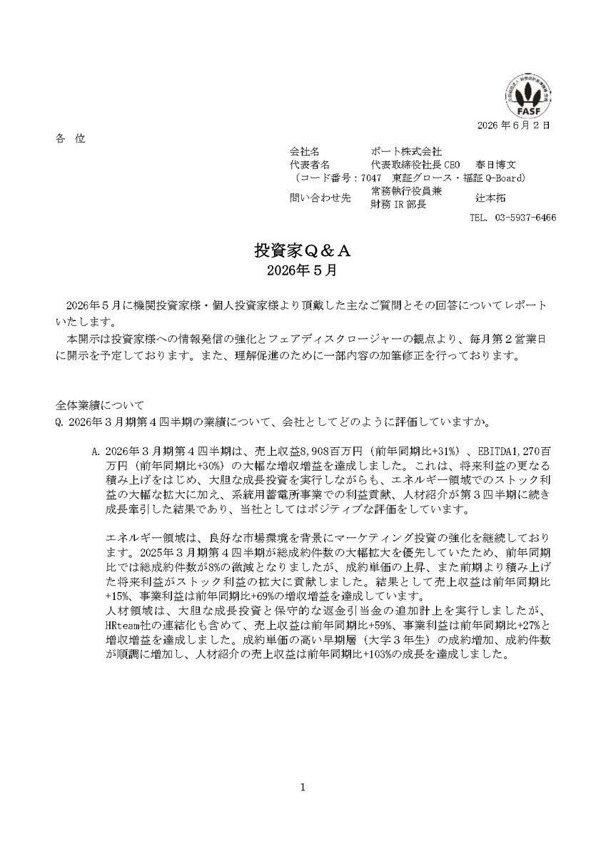 port_IR's tweet photo. ＜Q&A公開＞

2026年5月に投資家の皆様から頂戴した主なご質問とその回答をレポートいたしました。5月は、2026年３月期第４四半期の業績評価や、新たに投資決定をした系統用蓄電所事業の今後の影響に関する説明、昨今話題となっている生成AIの普及に伴う、新卒採用市場全体への影響について解説をしております。 是非ご確認ください。