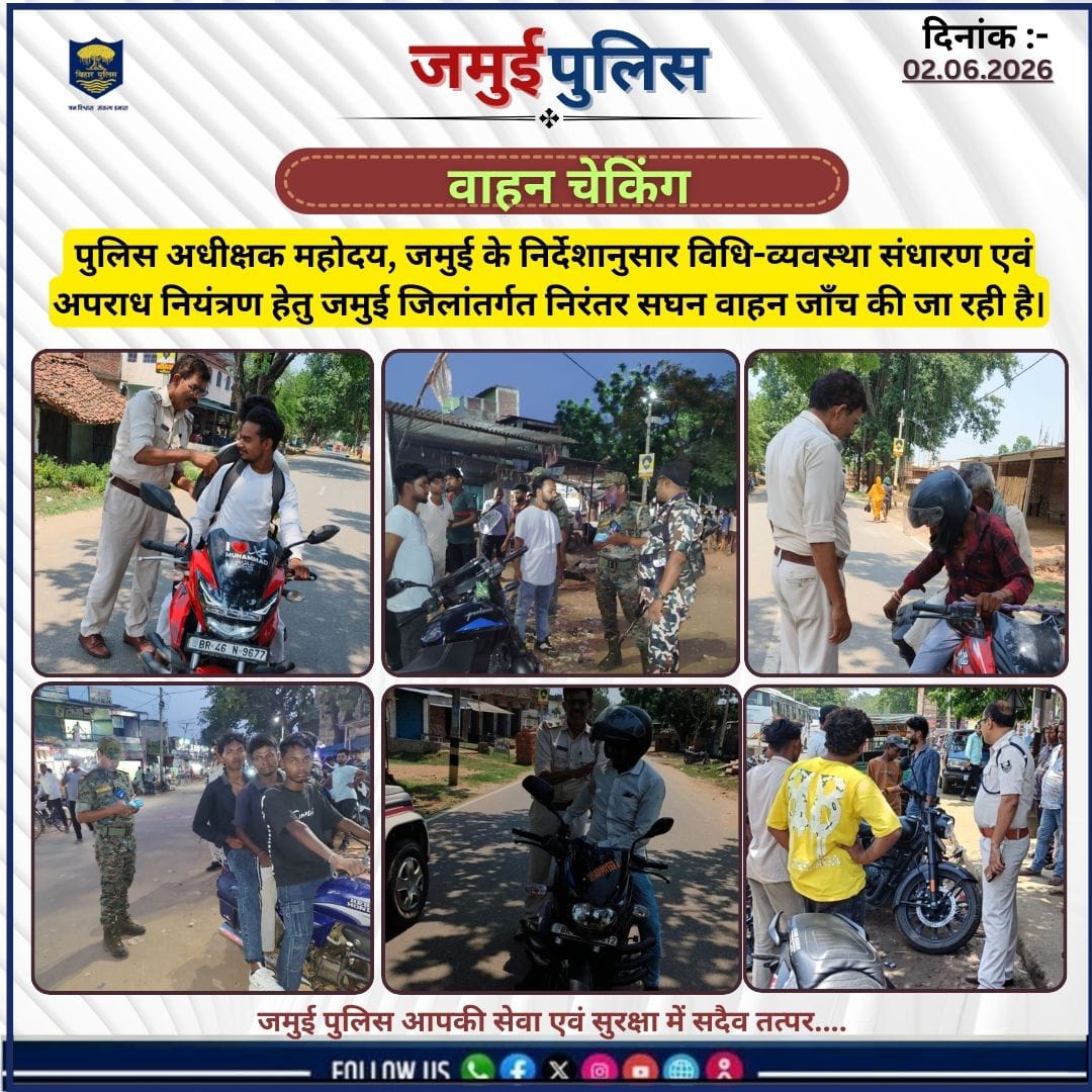 JamuiPolice's tweet photo. पुलिस अधीक्षक महोदय, जमुई के निर्देशानुसार विधि-व्यवस्था संधारण एवं अपराध नियंत्रण हेतु जमुई जिलांतर्गत निरंतर सघन वाहन जाँच की जा रही है।
#jamuiPolice
#BiharPolice
#haityaarham
#PoliceAction https://t.co/lOddP5EQer