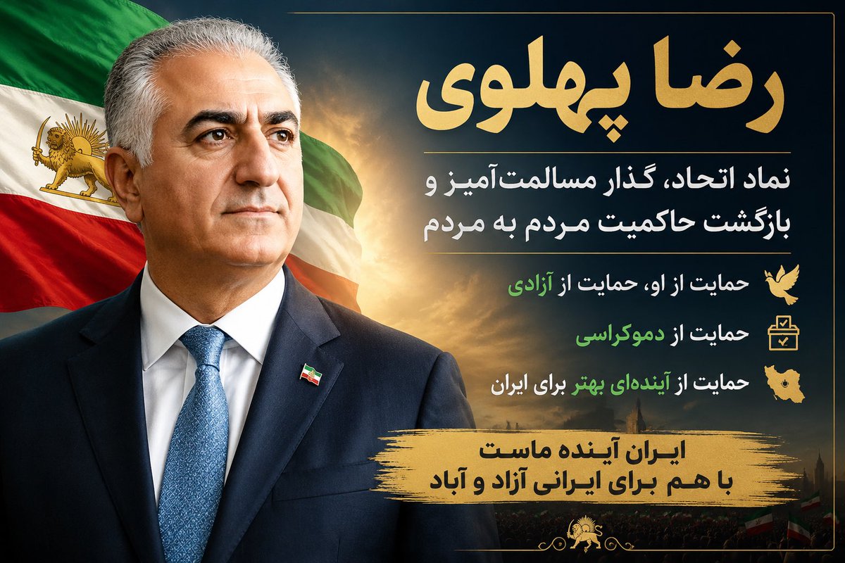 mohsenjalali79's tweet photo. ایران به مدیریتی ملی، دلسوز و مورد اعتماد مردم نیاز دارد. رضا پهلوی نشان داده که صدای اتحاد و همبستگی ایرانیان است. زمان آن رسیده که برای آینده‌ای آزاد و قدرتمند کنار هم بایستیم.
#KingRezaPahlavi‌ForIran 
#انقلاب_ملی_شیروخورشید 
#جاويد_اعلیحضرت_رضا_شاه_دوم_پهلوى_سوم https://t.co/W1an2leADL