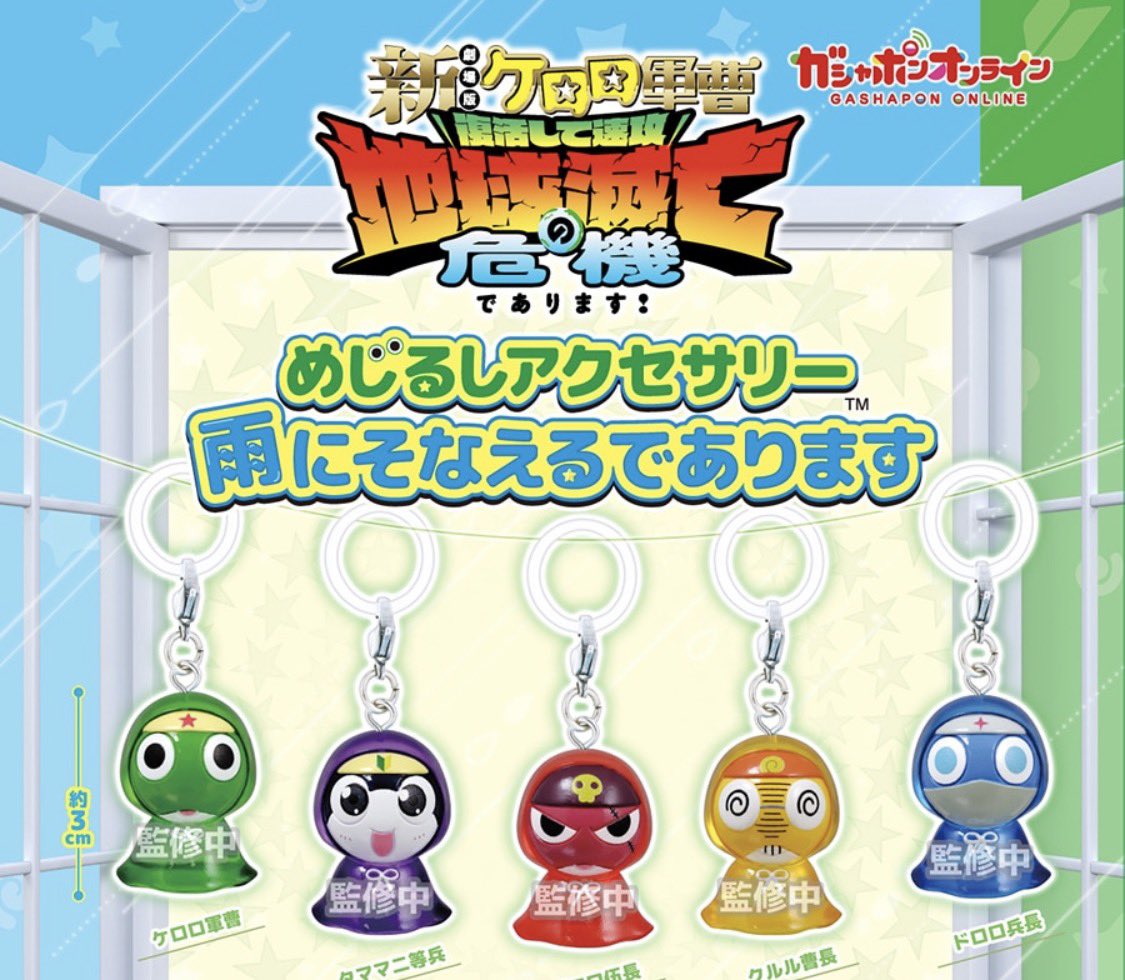 k42wKKihKBGTvXv's tweet photo. 2026年7月発売最新ガシャポン

ケロロ軍曹　めじるしアクセサリー　雨にそなえるであります

#最新情報　#ガシャポン https://t.co/z6ZtlO4QKz