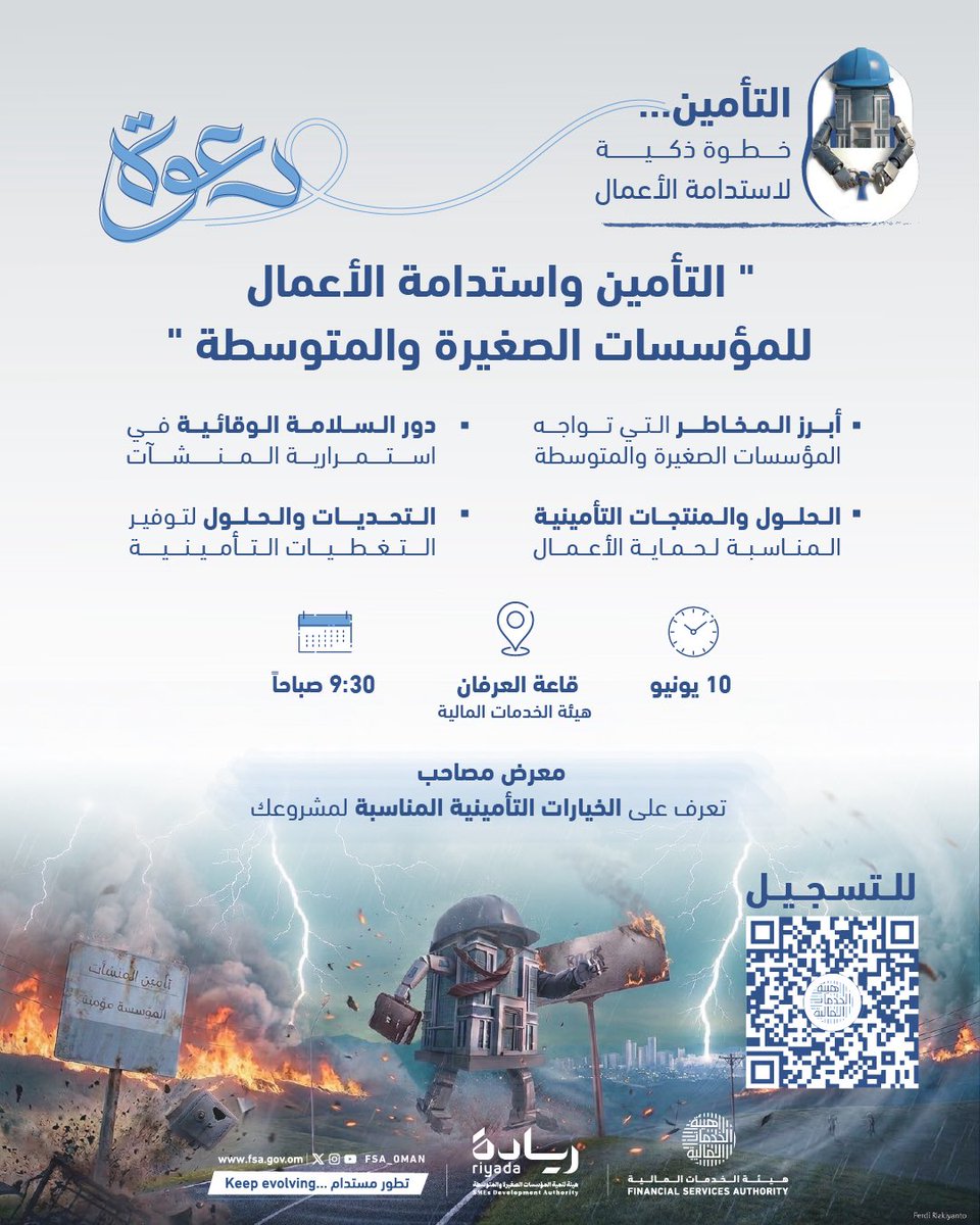 fsa_oman's tweet photo. هل مشروعك مستعد لمواجهة المخاطر غير المتوقعة؟

ندعو أصحاب المؤسسات الصغيرة والمتوسطة ورواد الأعمال للمشاركة في الجلسه الحواريه "التأمين واستدامة الأعمال للمؤسسات الصغيرة والمتوسطة" للتعرف على أبرز المخاطر التي قد تواجه الأعمال، وأهمية الحلول التأمينية في تعزيز الاستمرارية وحماية المشاريع.

كما يتضمن الحدث معرضًا مصاحبًا للتعرف على الخيارات التأمينية المناسبة لمختلف الأنشطة والمشروعات.

سجل الآن وابدأ بخطوة ذكية نحو استدامة أعمالك.

📅 10 يونيو
🕤 9:30 صباحًا
📍 قاعة العرفان – هيئة الخدمات المالية

#هيئة_الخدمات_المالية #التأمين #المؤسسات_الصغيرة_والمتوسطة #ريادة #رواد_الأعمال #استدامة_الأعمال #إدارة_المخاطر #سلطنة_عمان

Is your business prepared for unexpected risks?

We invite SME owners and entrepreneurs to join the workshop "Insurance and Business Sustainability for Small and Medium Enterprises" to learn about the key risks facing businesses and how insurance solutions can support continuity, resilience, and long-term growth.

The event will also feature an accompanying exhibition showcasing insurance solutions tailored to different business sectors and activities.

📅 June 10
🕤 9:30 AM
📍 Al Irfan Hall – Financial Services Authority

Register now and take a smart step toward a more sustainable future for your business.

#FinancialServicesAuthority #Insurance #SMEs #Entrepreneurship #BusinessSustainability #RiskManagement #Oman #FSA_Oman 
@riyadaom