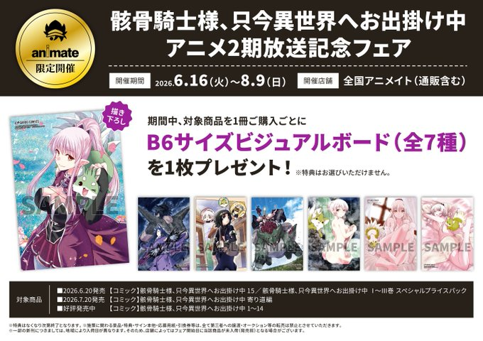 書籍フェア情報】 『骸骨騎士様、只今異世界へお出掛け中 アニメ2期