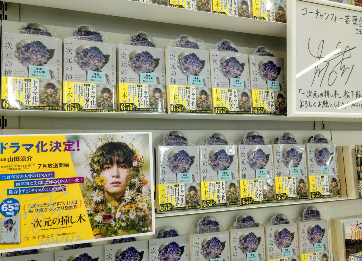一次元の挿し木』著者・松下龍之介先生にご来店いただき、サイン本と