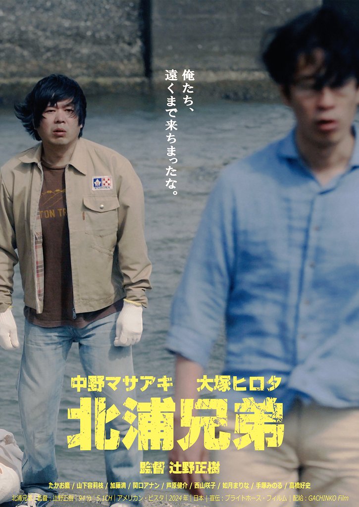 macottonclub's tweet photo. 映画「#北浦兄弟」

まだ観てない方は、ぜひ！

6/4まで #モーク阿佐ヶ谷 にて、最終上映中！

なぜか憎めない、愚兄弟の #ロードムービー！

スクリーンでご堪能くださ〜い！

※舞台挨拶に飛び入り参加してきました

#UNCUT　#アンカット　#辻野正樹 監督　#金子智明 監督　#マコト https://t.co/RzEjoaQtbJ