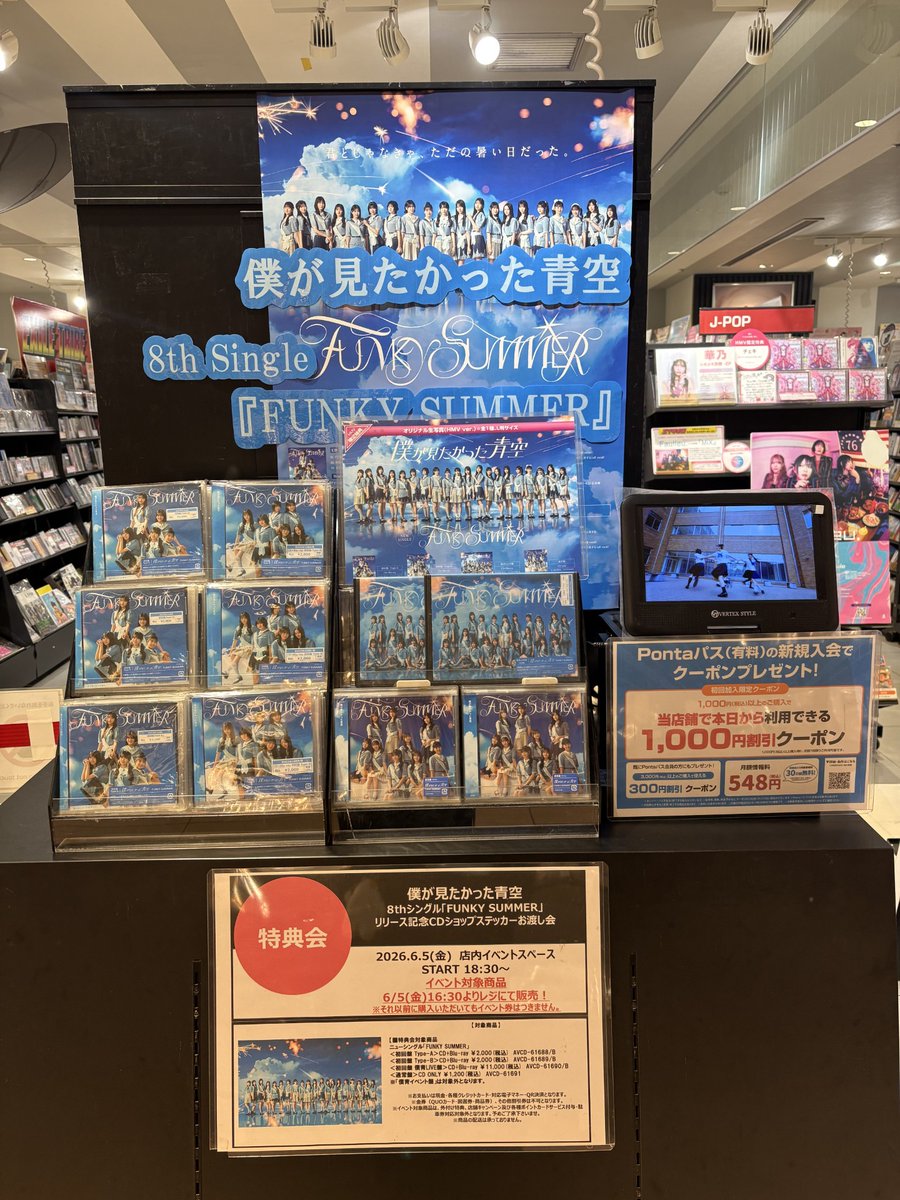 僕が見たかった青空】 🆕シングル『FUNKY SUMMER』が入荷しました