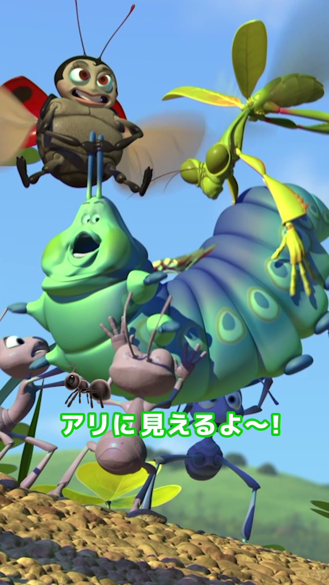 バグズライフ、マジでおもろいのでみんな見てくれ………… これマジで良い