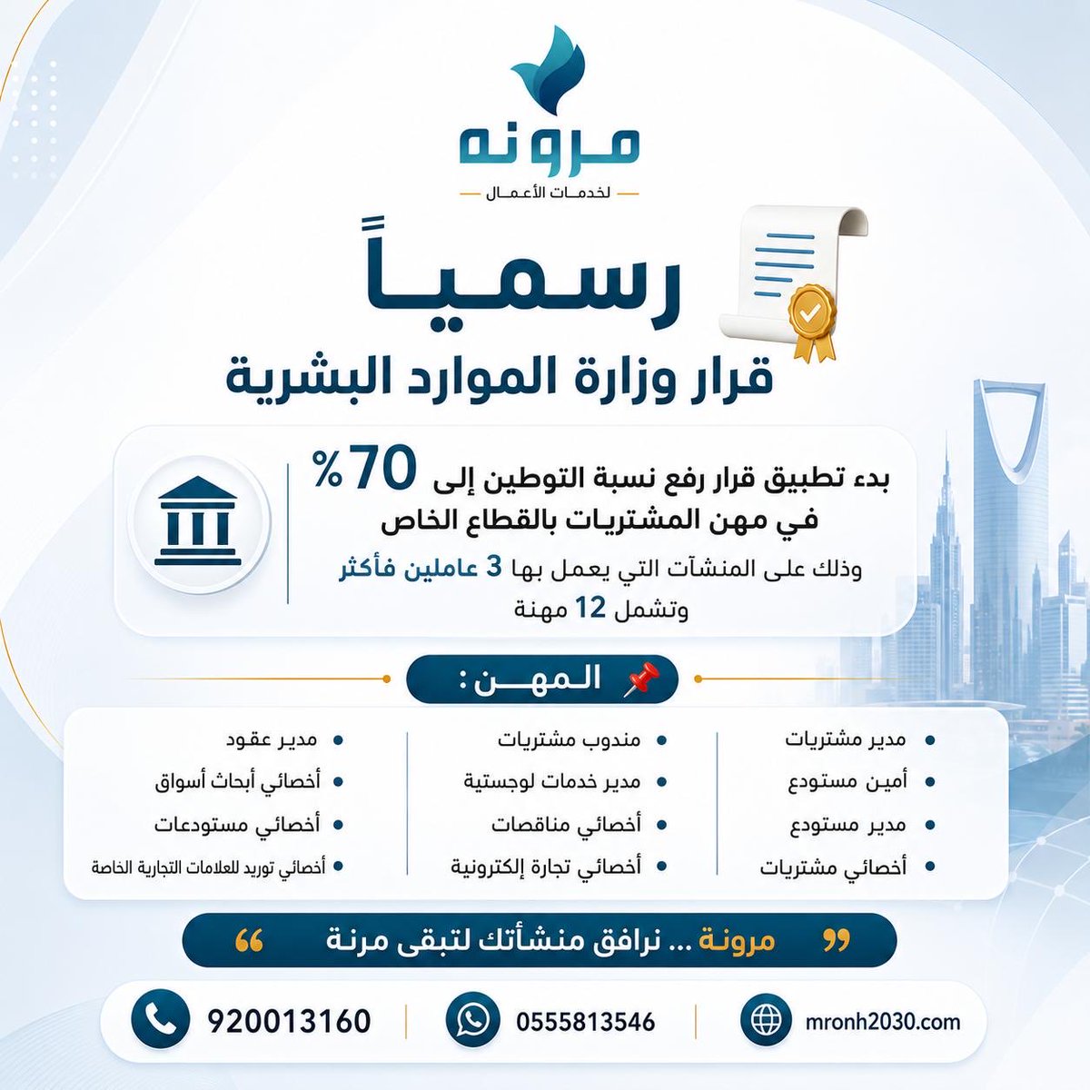mrooonh's tweet photo. شرح مبسط لقرار وزارة الموارد البشرية :
إذا كانت منشأتك لديها 3 موظفين أو أكثر وتوظف أحد العاملين في المهن المشمولة بالقرار، فيجب أن تكون 70٪ من هذه الوظائف مشغولة بسعوديين.
مثال 1:
لديك 10 موظفين في قسم المشتريات:
* 7 سعوديين ✅
* 3 غير سعوديين ✅
هنا المنشأة ملتزمة بنسبة التوطين المطلوبة (70%).
مثال 2:
لديك 5 موظفين في المشتريات:
* 2 سعوديين
* 3 غير سعوديين
نسبة التوطين 40٪ فقط ❌
وهنا تحتاج المنشأة إلى رفع عدد السعوديين للالتزام بالقرار.
المهن المشمولة
القرار لا يشمل جميع الوظائف، وإنما يشمل وظائف محددة مثل:

* مدير مشتريات
* مندوب مشتريات
* أخصائي مشتريات
* مدير عقود
* أمين مستودع
* مدير مستودع
* مدير خدمات لوجستية
* أخصائي تجارة إلكترونية
* أخصائي أبحاث أسواق
    وغيرها من المهن المذكورة في القرار.

ماذا يجب على أصحاب المنشآت؟

✅ مراجعة الموظفين المسجلين على هذه المسميات.
✅ التأكد من تحقيق نسبة التوطين المطلوبة.
✅ تعديل المسميات الوظيفية إذا كانت غير مطابقة للمهام الفعلية.
✅ معالجة الوضع قبل ظهور المخالفات أو التأثير على نطاق المنشأة. 

مرونة… نرافق منشأتك لتبقى مرنة.
تواصل معنا الآن : 
📞 920013160
📱 0555813546
🌐 mronh203