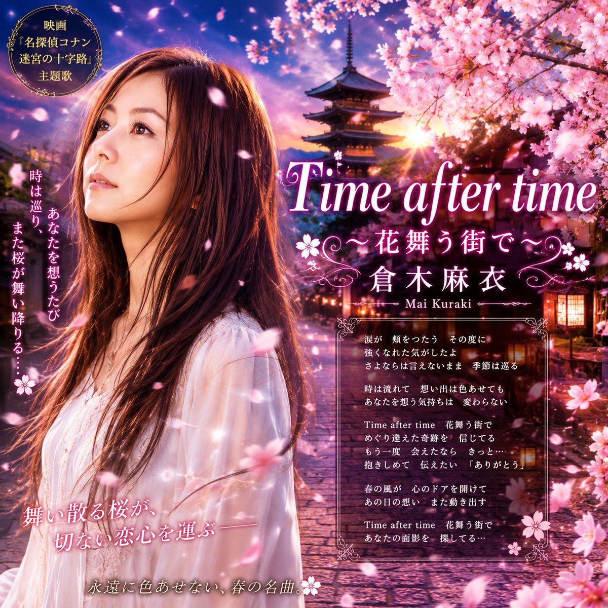 🌸🎵 Time after time ～花舞う街で～ 🎵🌸 #倉木麻衣 #TimeAfterTime