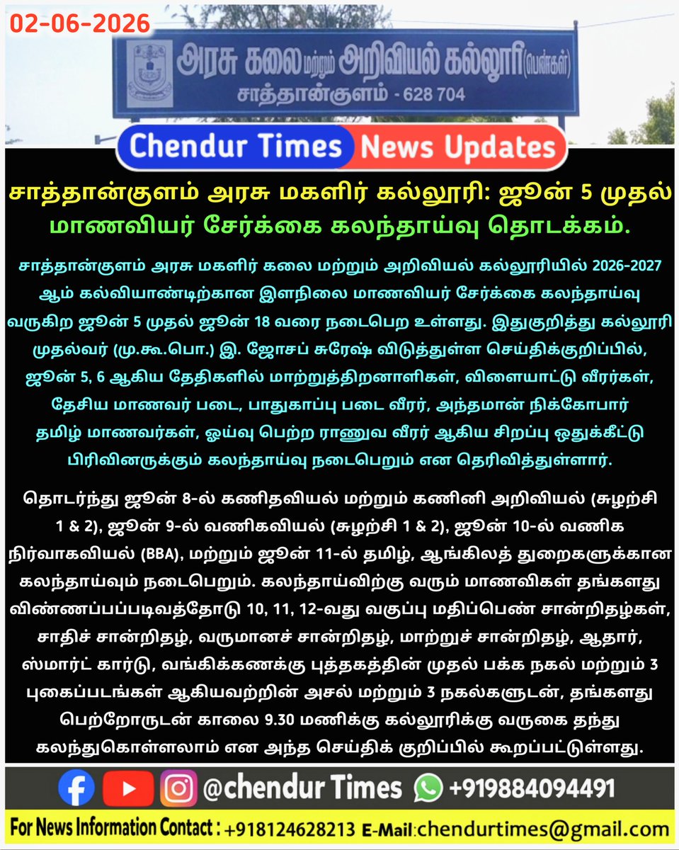 ChendurTimes's tweet photo. சாத்தான்குளம் அரசு மகளிர் கல்லூரியில் ஜூன் 5 முதல் மாணவியர் சேர்க்கை கலந்தாய்வு தொடக்கம் - கல்லூரி முதல்வர் தகவல்.

#sathankulam_goverment_womens_college #sathankulam #goverment_women_arts_college #Thoothukudidistrict https://t.co/mhAdWFYhuA