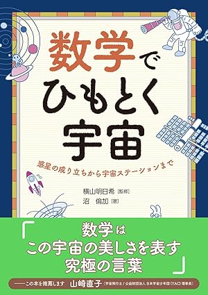 norika_n58's tweet photo. 【お知らせ】
『数学でひもとく宇宙: 惑星の成り立ちから宇宙ステーションまで』（オーム社）
宇宙飛行士の山崎直子さんに、素敵な言葉とともにこの本を推薦していただきました！大変光栄なことで感無量です！
6月29日発売となります。
ぜひ、数学を通して宇宙の美しさ、楽しさを体験してください！
Amazonで予約受付中です！ぜひ！
▶️https://t.co/e9yBNdlmy4 #ad 
#数学でひもとく宇宙