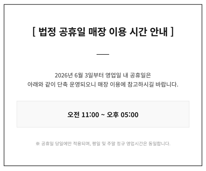 wigshopman's tweet photo. [ 법정 공휴일 매장 이용 시간 안내] 

2026년 6월 3일부터 영업일 내 공휴일은 오전 11시부터 오후 5시까지만 영업합니다. 

매장 이용에 참고하시길 바랍니다. https://t.co/SqRpRmVlUw