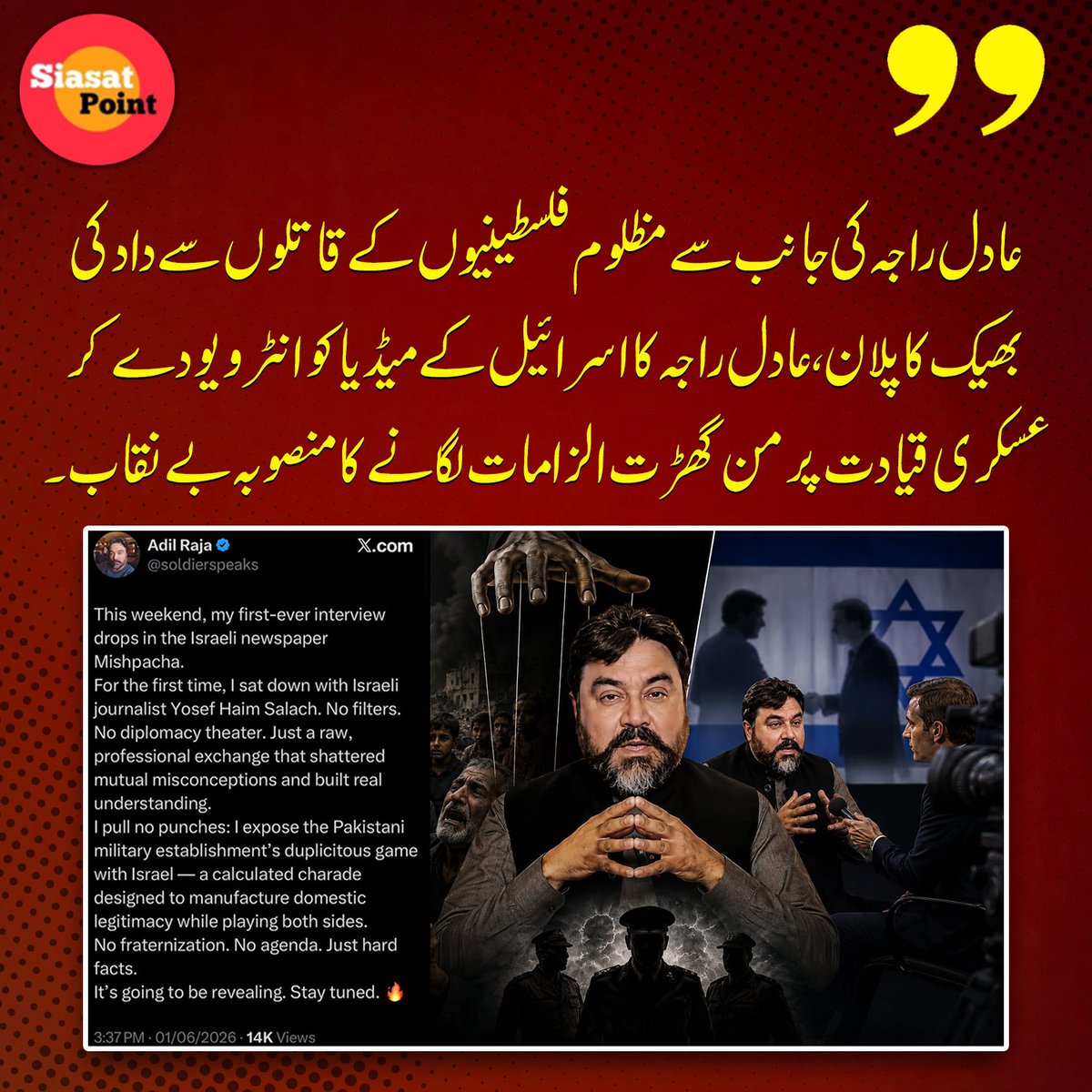 Siasat_Point's tweet photo. عادل راجہ کی جانب سے مظلوم فلسطینیوں کے قاتلوں سے داد کی بھیک کا پلان
عادل راجہ کا اسرائیل کے میڈیا کو انٹرویو دے کر عسکری قیادت پر من گھڑت الزامات لگانے کا منصوبہ بےنقاب۔ https://t.co/kyt2wsSQh4