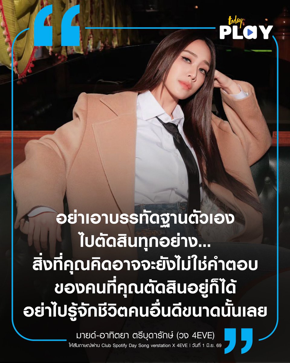 todayplayth's tweet photo. “อย่าเอาบรรทัดฐานตัวเองไปตัดสินทุกอย่างเลยค่ะ”

กลายเป็นอีกหนึ่งคำตอบที่โดนใจแฟนๆ เมื่อ ‘มายด์ 4EVE’ ให้สัมภาษณ์ในรายการ Club Spotify Day Song Version X 4EVE ถึงประเด็นเรื่องการถูกเปรียบเทียบและการรับมือกับเสียงวิจารณ์

อ่านต่อ https://t.co/FP9sejGfum

#Mind4EVE #4EVE
#TODAYPlay https://t.co/FO42GoyhdS