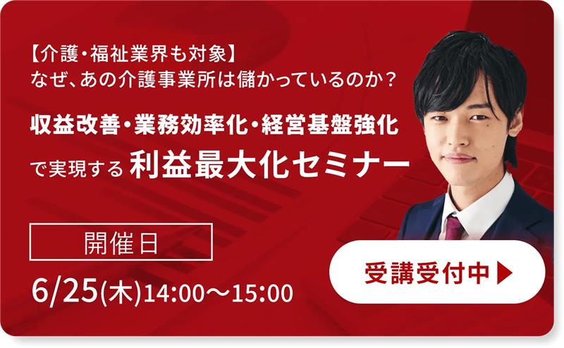 kaigo_ma's tweet photo. 👩‍🏫セミナー情報👩‍🏫
📢介護・福祉業界も対象！
なぜ、あの介護事業所は儲かっているのか？
収益改善・業務効率化・経営基盤強化で実現する利益最大化セミナー

お申し込みはこちら👇
https://t.co/Fzy23q81Xl

✅介護事業所が「売上はあるのに利益が残らない」理由
✅立ち上げ期・収益改善期・組織化期で異なる経営課題
✅稼働率・紹介元・加算・人件費を見直す収益改善のポイント
✅採用コストと離職率を踏まえた人材戦略の考え方
是非ご参加ください！

#セミナー　#MA　#事業承継　#参加無料　#経営セミナー