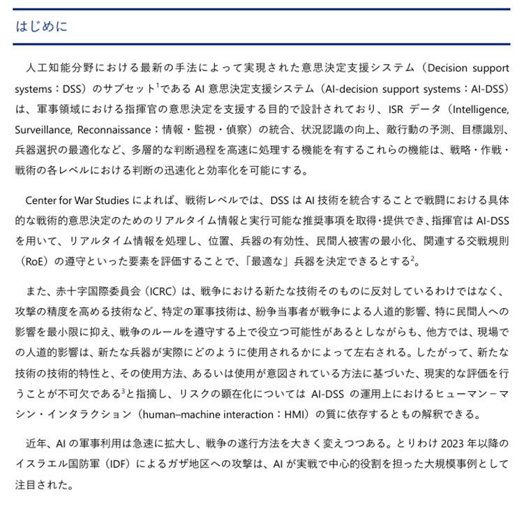 Nids1952's tweet photo. 本文は防衛省防衛研究所公式ホームページにて公開中 下記URLからアクセスいただけます。
#AIDSS #HMI
Web版→https://t.co/pXb7cEL6iC
PDF版→https://t.co/hgEYIzTQVm https://t.co/vhKcQilrhp