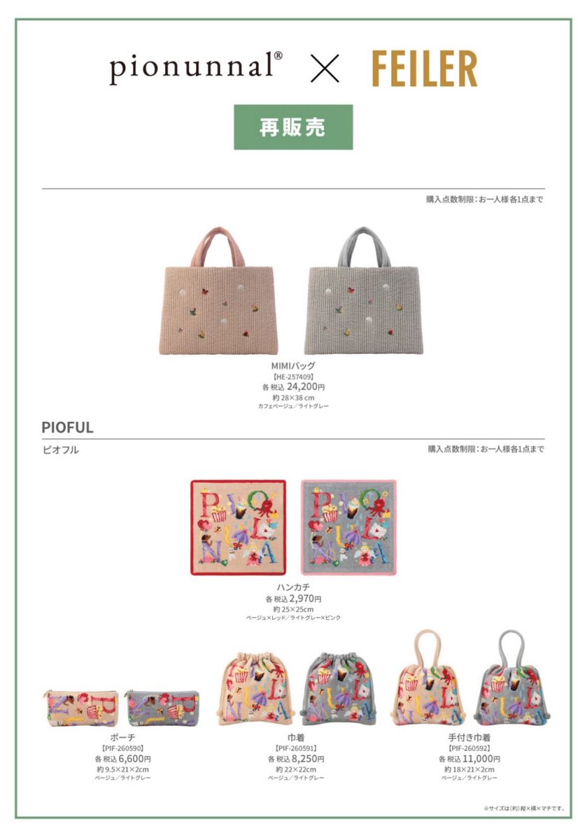再販情報！✓／ #フェイラー×#ピオヌンナル コラボ 『MIMIバッグ