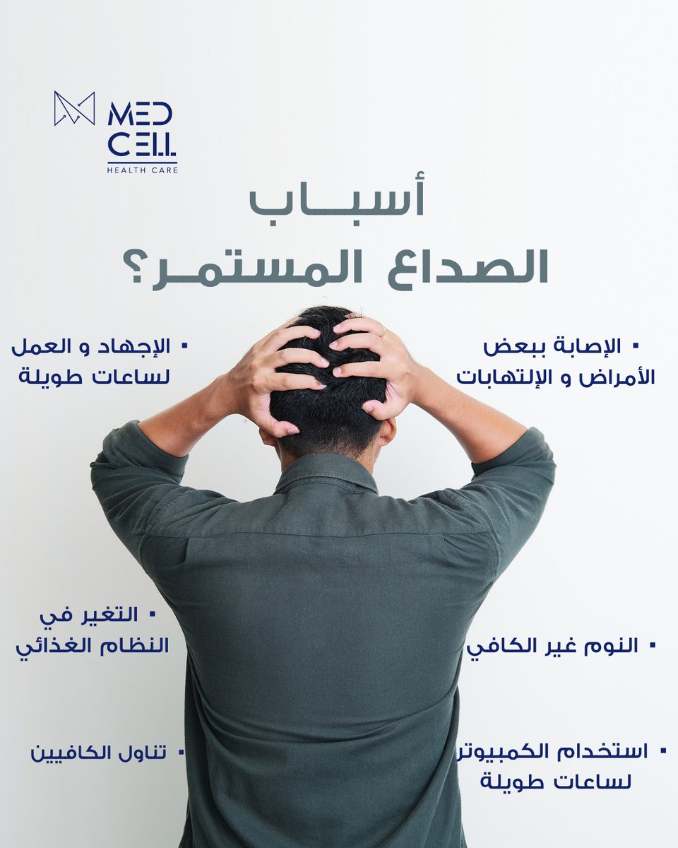 MedCellMedical's tweet photo. ما هي أسباب الصداع المستمر؟ 
تعرف على أهم الأسباب https://t.co/PNOOM3a7Uv