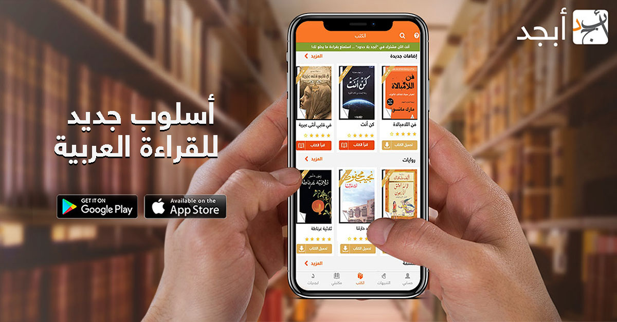 ahmoda's tweet photo. فوجئت منذ فترة بحصر كتابة ومشاركة مراجعات الكتب في منصة أبجد @Abjjad  المشتركين فقط.

في رأيي أن هذا القرار يتعارض مع الطموح الذي لطالما تمنّينا أن تحققه المنصة، والمتمثل في أن تصبح مرجعًا عربيًا مفتوحًا للمراجعات والقراءة. كنا نأمل أن تنافس أبجد موقع Goodreads في هذا الجانب تحديدًا، لكنها بهذا القرار تبدو وكأنها تُبعد نفسها بنفسها عن هذه المنافسة.

في السابق، عندما استحوذت شركة أمازون على موقع Goodreads، فإن الشركة أبقت الموقع مفتوحًا أمام جميع القرّاء لكتابة مراجعاتهم ومشاركة آرائهم، وذلك على الرغم من امتلاك أمازون لمنصة كندل وتخصصها في بيع الكتب. ويمكننا أن نرى بأعيننا أثر هذا الانفتاح في إبقاء Goodreads مجتمعًا ثريًا قائم على آراء مجموعة متنوعة من القرّاء (بشكل مجاني تمامًا)، وهذا ما جعل  الموقع يحافظ على مكانته المميزة، وهو النهج الذي كنا نأمل أن تتبناه منصة أبجد.

لا شك أن هناك العديد من المزايا التي يمكن تخصيصها للمشتركين كخدمات إضافية أو مزايا حصرية، لكن منع غير المشتركين من كتابة المراجعات يُعد، في رأيي، قرارًا غير مفهوم، خصوصًا بالنسبة إلى منصة ما زالت تعمل على ترسيخ حضورها وتوسيع قاعدة مستخدميها. فالمراجعات ليست مجرد ميزة إضافية، بل هي أحد أهم عناصر القيمة التي تقوم عليها مثل هذه المنصات. وهي النقطة التي نفتقدها في الموقع العربية بشدة.

آمل أن تعيد منصة أبجد النظر في هذا القرار، لما قد يترتب عليه من آثار سلبية على نمو المجتمع القرائي حولها وعلى مكانتها المأمولة كمصدر عربي موثوق لمراجعة الكتب.

#أبجد
