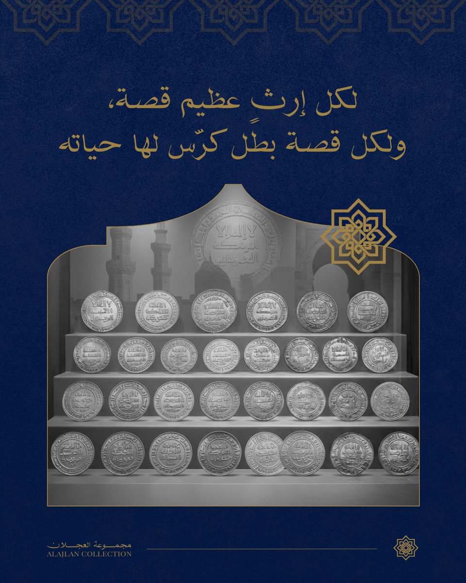 ajlancollection's tweet photo. خلف كل عملة، صوت تاريخ لا يُقدره سوى باحث كرّس له حياته.

تبدأ حكايتنا قبل خمسين عاماً، في قلب المدينة المنورة من "سوق سويقة"؛ حيث كان المقتني، علي بن إبراهيم العجلان، لم يتجاوز الرابعة عشر من عمره، ويساعد والده في تجارته.

مرت الأيام وتحولت الهواية إلى رحلة حياة امتد لأكثر من خمسين عاماً، وقادته إلى السفر خارج المملكة العربية السعودية، وبلغت رحلات المسكوكات الشاملة 45 دولة، بدءًا من متاحف بغداد وإيران ثم دمشق وحلب، وأسواق الأنتيكا في إسبانيا، وتتبعاً لخطى التاريخ في سمرقند وبخارى.
وبعد عقود من البحث وجمع المسكوكات في المزادات العالمية، تكوّنت لديه واحدة من المجموعات الخاصة المهمة.
لم يرغب المؤرخ علي بن إبراهيم العجلان أن يكون مجرد جامع للعملات فقط، إنما راوٍ صادق لقصصها عبر التاريخ، وكرس حياته ليقدم للأمة مراجع عربية توثق تاريخها الإسلامي.
انضموا إلينا في متابعة فصول هذه الرحلة، واكتشفوا كيف يتحول الشغف إلى إرث يوثق التاريخ!
#عملات_نادرة

عملات_قديمة# 

عملات_معدنية#

مسكوكات_اسلامية#

كل_عملة_تروي_قصة_حضارة#

Every coin holds a history that is only revealed by the lifetime commitment of a dedicated researcher.

Our story began over 50 years ago in the heart of Madinah, at Souq Sweiqa.
There, a young collector named Ali bin Ibrahim AlAjlan, only 14 years old, helped his father in trade.

In the heart of Madinah’s rich heritage and the flow of pilgrims visiting the Prophet’s Mosque, Ali’s first passion was born: exchanging coins with travelers from across the world. What started as simple curiosity soon grew into a lifelong fascination with rare Islamic coins.

As years passed, that hobby became a remarkable journey spanning more than five decades. It took him beyond Saudi Arabia to 45 countries, from the museums of Baghdad, Iran, Damascus, and to the antique markets of Spain, following the footsteps of history through Samarkand and Bukhara.

After decades of exploration and international auctions, Ail ibn Ibrahim Alajlan built one of the largest coin collections in the world.

But Ali bin Ibrahim AlAjlan was never just a collector. He became a storyteller, preserving history through every coin he owned.
Join a journey where every coin tells a story.
#coins #numismatique #numismatica #coincollection